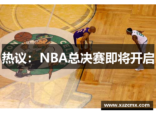 热议：NBA总决赛即将开启