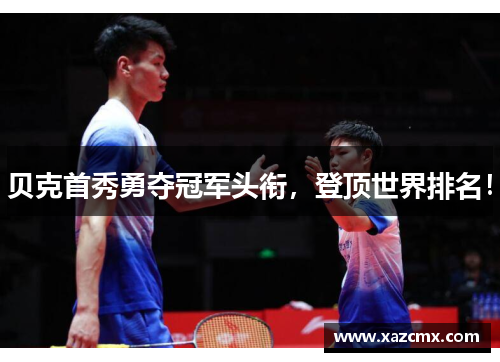 贝克首秀勇夺冠军头衔，登顶世界排名！