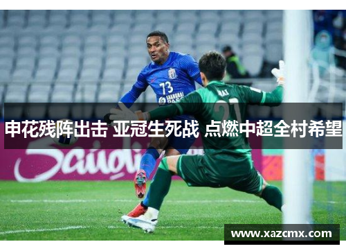 申花残阵出击 亚冠生死战 点燃中超全村希望