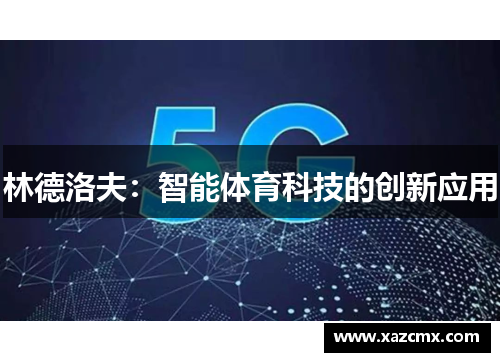 林德洛夫：智能体育科技的创新应用