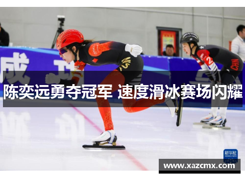 陈奕远勇夺冠军 速度滑冰赛场闪耀