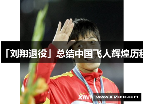 「刘翔退役」总结中国飞人辉煌历程