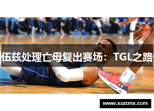 伍兹处理亡母复出赛场：TGL之路