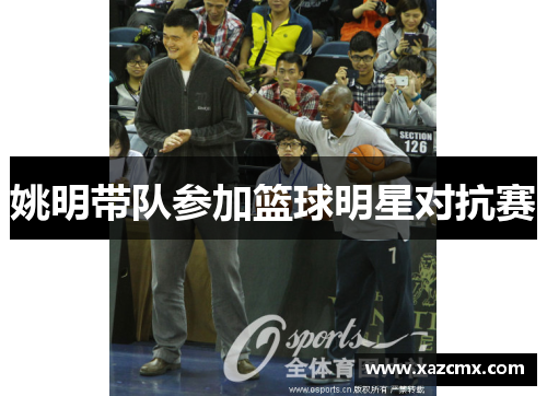 姚明带队参加篮球明星对抗赛