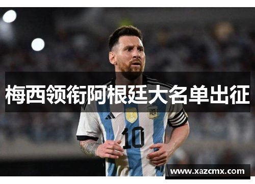 梅西领衔阿根廷大名单出征