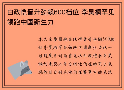 白政恺晋升劲飙600档位 李昊桐罕见领跑中国新生力