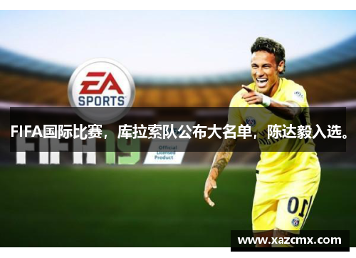 FIFA国际比赛，库拉索队公布大名单，陈达毅入选。