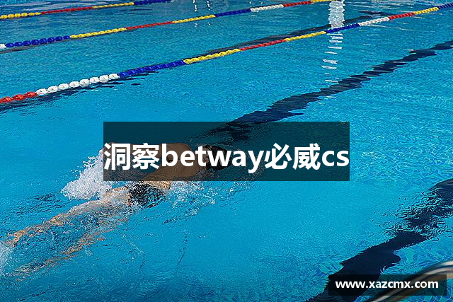 洞察betway必威cs